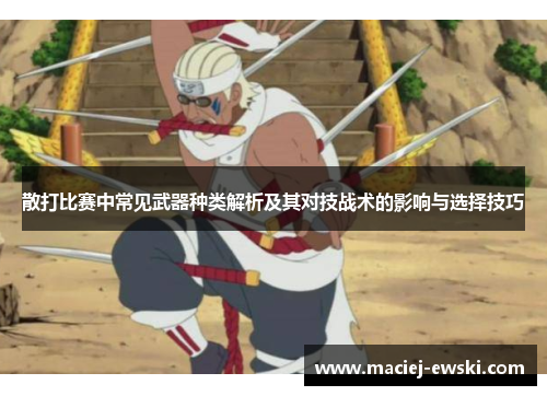 散打比赛中常见武器种类解析及其对技战术的影响与选择技巧