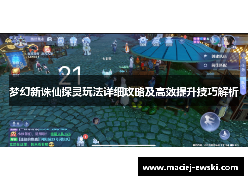 梦幻新诛仙探灵玩法详细攻略及高效提升技巧解析