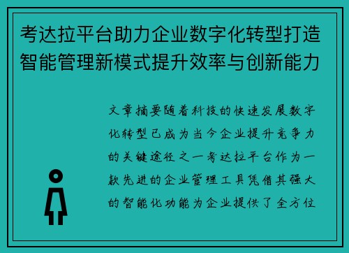 考达拉平台助力企业数字化转型打造智能管理新模式提升效率与创新能力