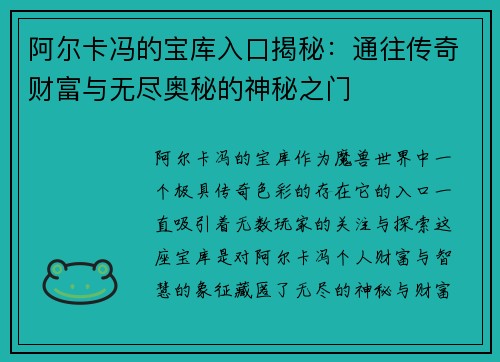 阿尔卡冯的宝库入口揭秘：通往传奇财富与无尽奥秘的神秘之门