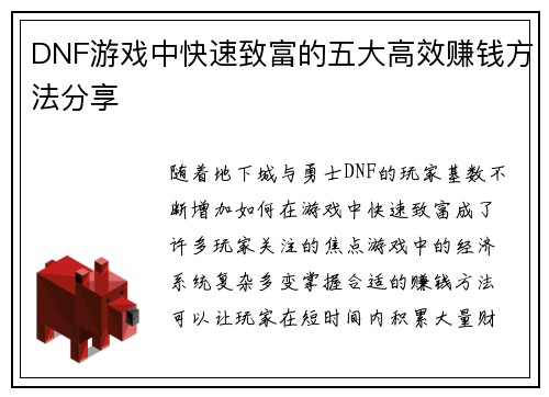 DNF游戏中快速致富的五大高效赚钱方法分享