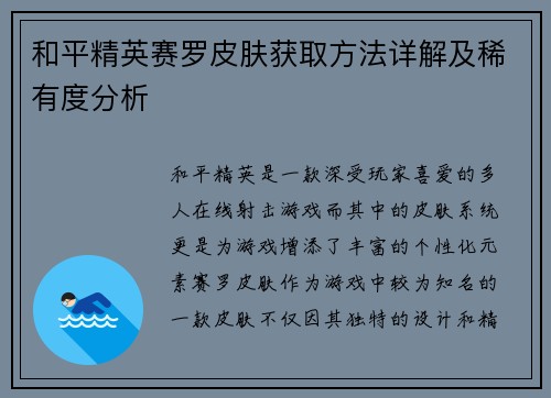 和平精英赛罗皮肤获取方法详解及稀有度分析