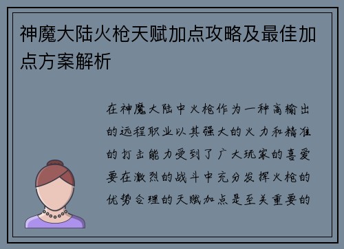 神魔大陆火枪天赋加点攻略及最佳加点方案解析