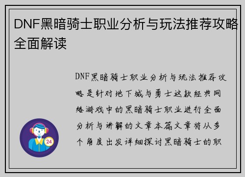 DNF黑暗骑士职业分析与玩法推荐攻略全面解读