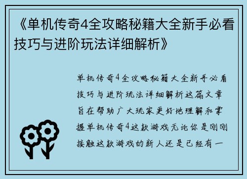 《单机传奇4全攻略秘籍大全新手必看技巧与进阶玩法详细解析》