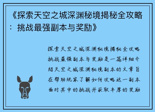 《探索天空之城深渊秘境揭秘全攻略：挑战最强副本与奖励》