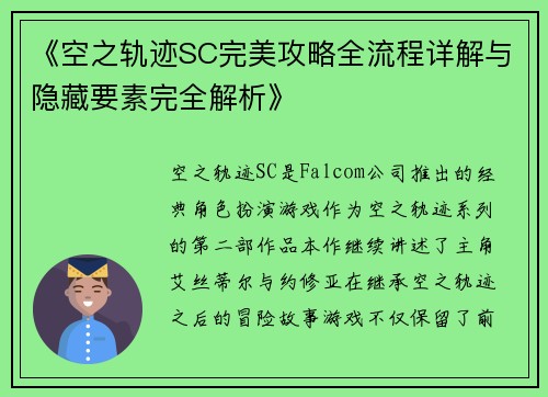 《空之轨迹SC完美攻略全流程详解与隐藏要素完全解析》