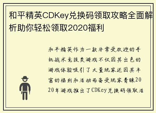 和平精英CDKey兑换码领取攻略全面解析助你轻松领取2020福利