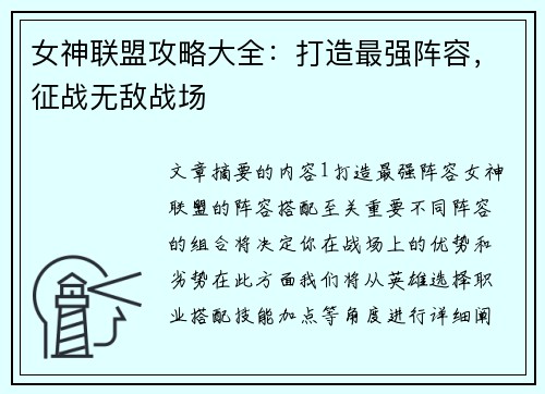 女神联盟攻略大全：打造最强阵容，征战无敌战场