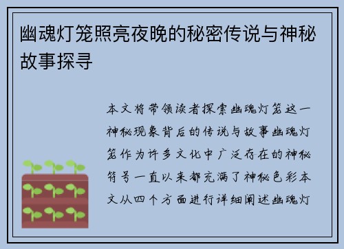 幽魂灯笼照亮夜晚的秘密传说与神秘故事探寻