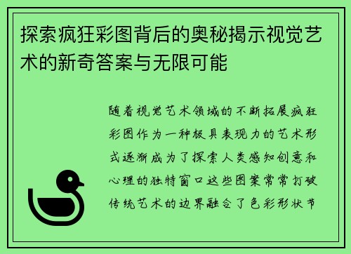 探索疯狂彩图背后的奥秘揭示视觉艺术的新奇答案与无限可能