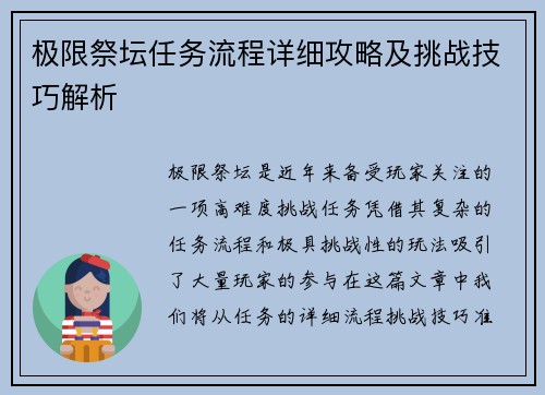 极限祭坛任务流程详细攻略及挑战技巧解析