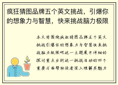 疯狂猜图品牌五个英文挑战，引爆你的想象力与智慧，快来挑战脑力极限吧