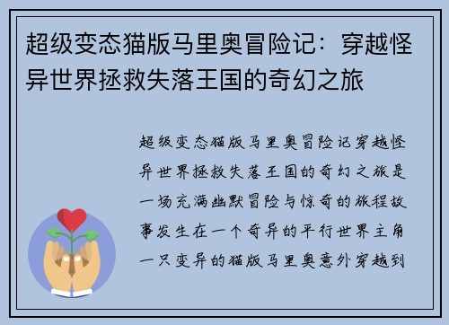 超级变态猫版马里奥冒险记：穿越怪异世界拯救失落王国的奇幻之旅