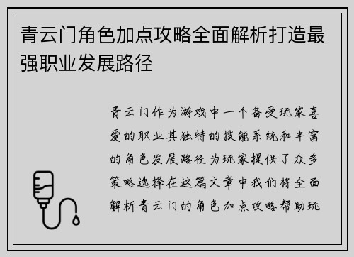 青云门角色加点攻略全面解析打造最强职业发展路径
