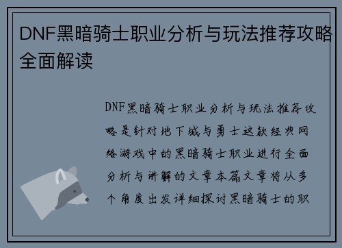 DNF黑暗骑士职业分析与玩法推荐攻略全面解读