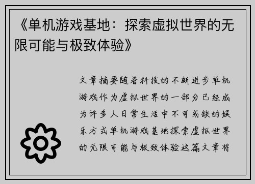 《单机游戏基地：探索虚拟世界的无限可能与极致体验》