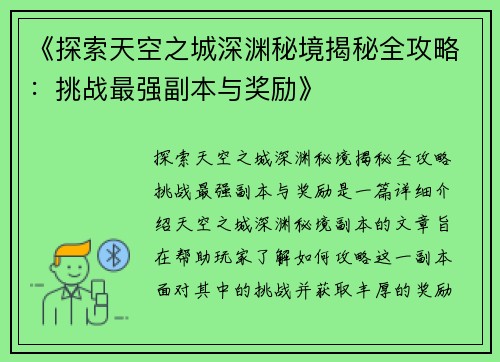 《探索天空之城深渊秘境揭秘全攻略：挑战最强副本与奖励》