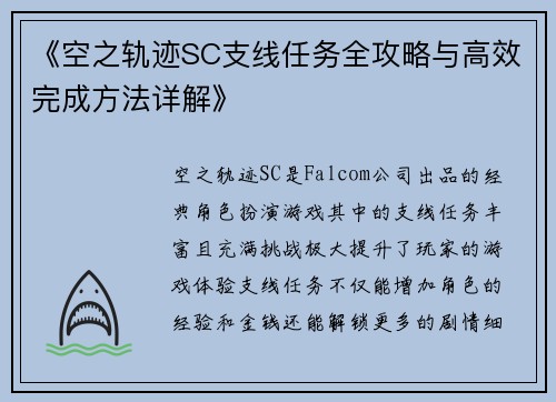 《空之轨迹SC支线任务全攻略与高效完成方法详解》