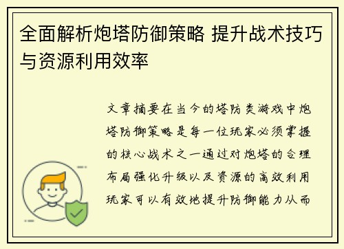 全面解析炮塔防御策略 提升战术技巧与资源利用效率