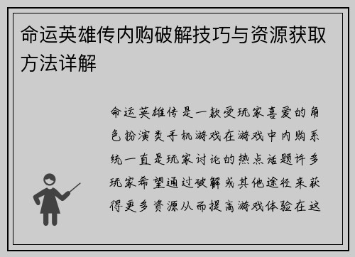 命运英雄传内购破解技巧与资源获取方法详解