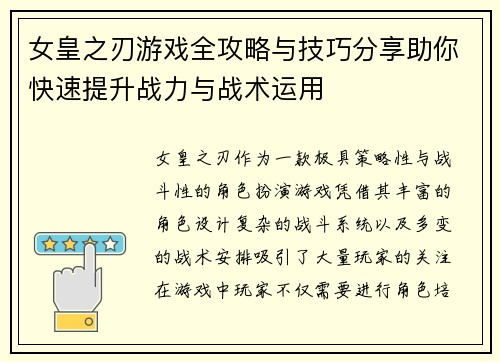 女皇之刃游戏全攻略与技巧分享助你快速提升战力与战术运用