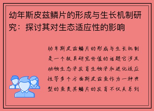 幼年斯皮兹鳞片的形成与生长机制研究：探讨其对生态适应性的影响