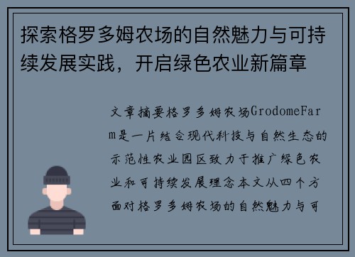 探索格罗多姆农场的自然魅力与可持续发展实践，开启绿色农业新篇章