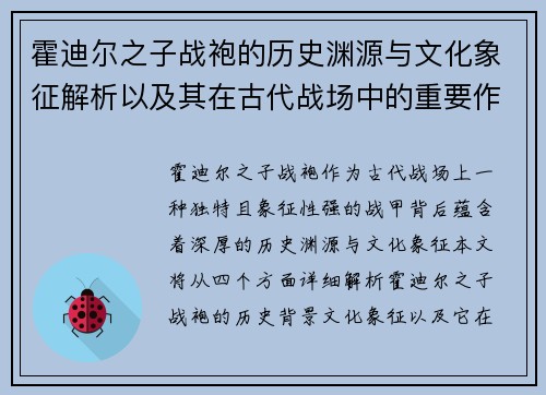 霍迪尔之子战袍的历史渊源与文化象征解析以及其在古代战场中的重要作用