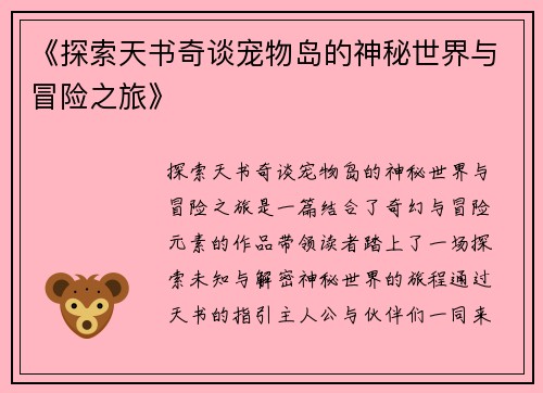 《探索天书奇谈宠物岛的神秘世界与冒险之旅》