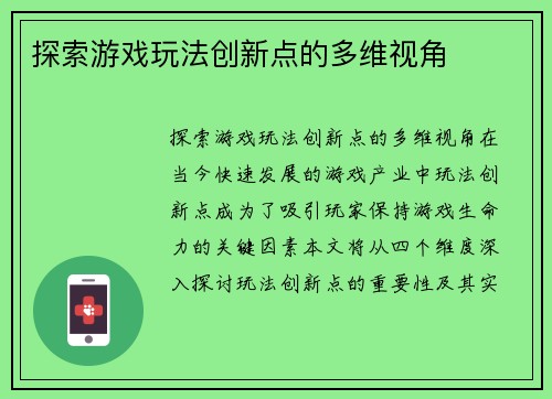 探索游戏玩法创新点的多维视角