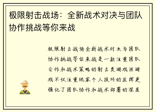 极限射击战场：全新战术对决与团队协作挑战等你来战