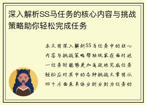 深入解析SS马任务的核心内容与挑战策略助你轻松完成任务
