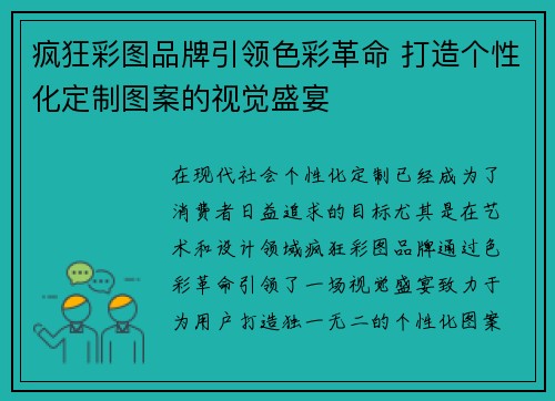 疯狂彩图品牌引领色彩革命 打造个性化定制图案的视觉盛宴