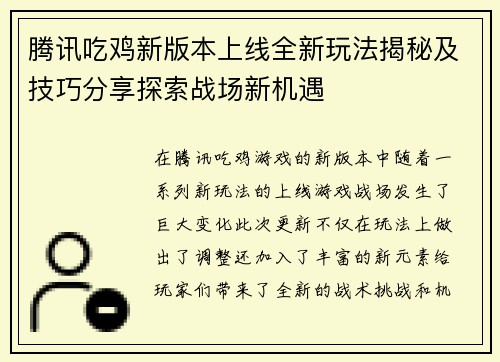 腾讯吃鸡新版本上线全新玩法揭秘及技巧分享探索战场新机遇
