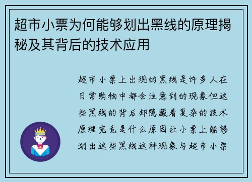 超市小票为何能够划出黑线的原理揭秘及其背后的技术应用