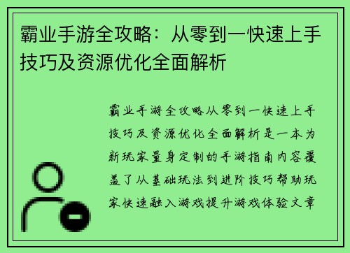 霸业手游全攻略：从零到一快速上手技巧及资源优化全面解析