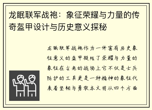 龙眠联军战袍：象征荣耀与力量的传奇盔甲设计与历史意义探秘