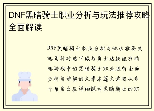 DNF黑暗骑士职业分析与玩法推荐攻略全面解读