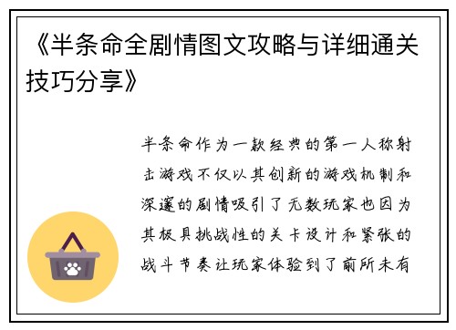 《半条命全剧情图文攻略与详细通关技巧分享》