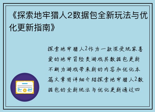 《探索地牢猎人2数据包全新玩法与优化更新指南》