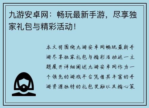九游安卓网：畅玩最新手游，尽享独家礼包与精彩活动！