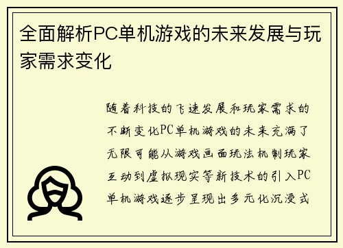 全面解析PC单机游戏的未来发展与玩家需求变化