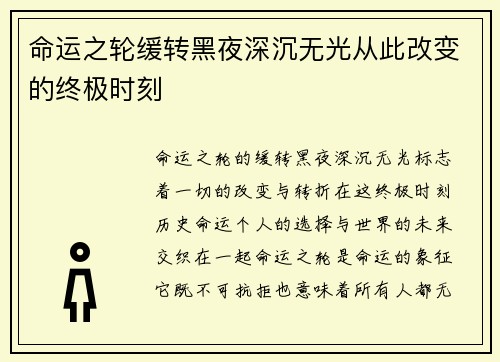 命运之轮缓转黑夜深沉无光从此改变的终极时刻