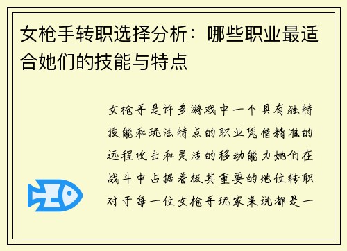 女枪手转职选择分析：哪些职业最适合她们的技能与特点
