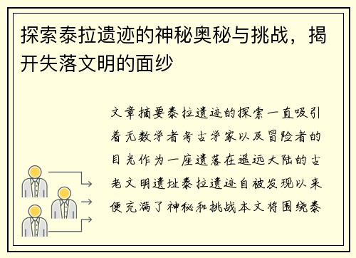 探索泰拉遗迹的神秘奥秘与挑战，揭开失落文明的面纱