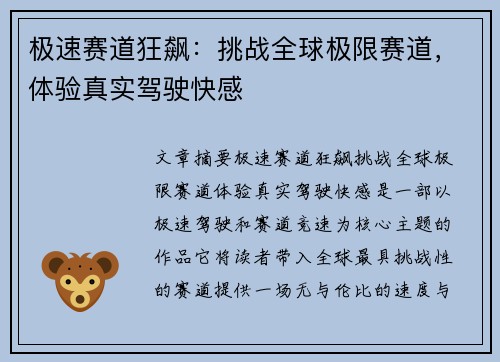 极速赛道狂飙：挑战全球极限赛道，体验真实驾驶快感