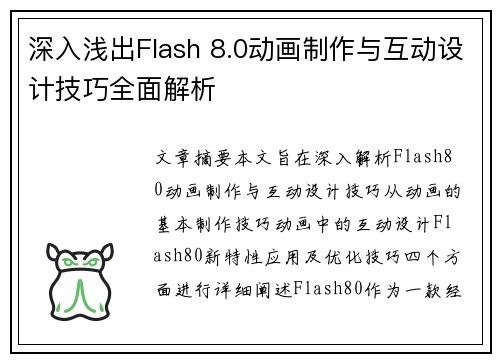 深入浅出Flash 8.0动画制作与互动设计技巧全面解析