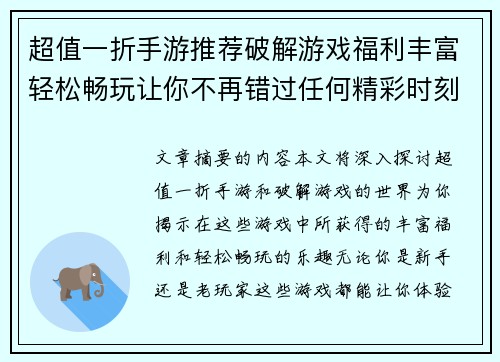 超值一折手游推荐破解游戏福利丰富轻松畅玩让你不再错过任何精彩时刻