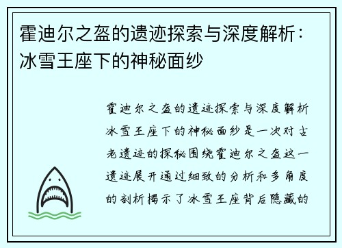 霍迪尔之盔的遗迹探索与深度解析：冰雪王座下的神秘面纱